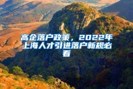 高企落户政策，2022年上海人才引进落户新规必看