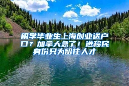 留学毕业生上海创业送户口？加拿大急了！送移民身份只为留住人才