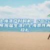 上海落户好时机！2022年应届生落户上海条件再放松