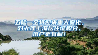 五险一金将迎来重大变化，对办理上海居住证积分、落户更有利！