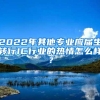 2022年其他专业应届生转行IC行业的热情怎么样？