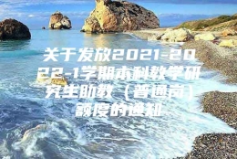 关于发放2021-2022-1学期本科教学研究生助教（普通岗）额度的通知