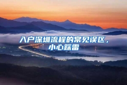 入户深圳流程的常见误区，小心踩雷