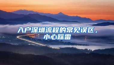 入户深圳流程的常见误区，小心踩雷