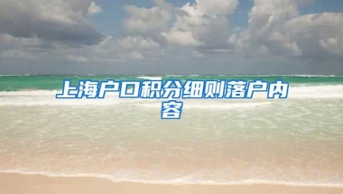 上海户口积分细则落户内容