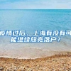 疫情过后，上海有没有可能继续放宽落户？