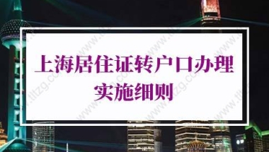 2022年上海居住证转户口办理实施细则：上海居转户最低学历要求