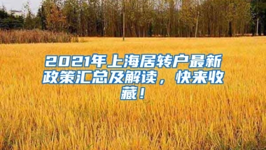 2021年上海居转户最新政策汇总及解读，快来收藏！