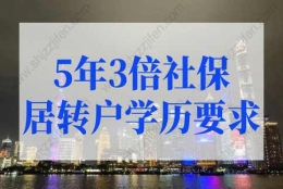 居转户落户上海条件，5年3倍社保居转户有学历要求吗？