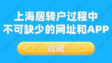 收藏！上海居转户过程中不可缺少的网址和APP