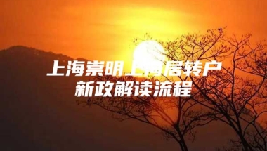 上海崇明上海居转户新政解读流程