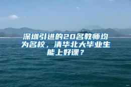 深圳引进的20名教师均为名校，清华北大毕业生能上好课？