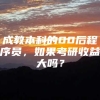 成教本科的00后程序员，如果考研收益大吗？