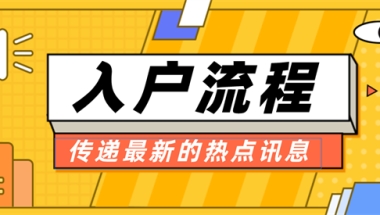 2021年入户深圳，原来应届生办理入户深圳这么简单！