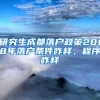 研究生成都落户政策2018年落户条件咋样，程序咋样