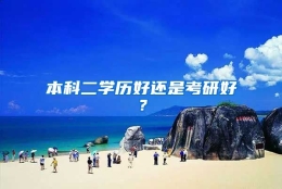 本科二学历好还是考研好？