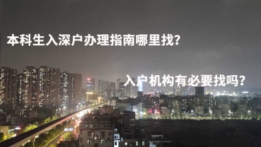 本科生入深户办理指南哪里找？入户机构有必要找吗？