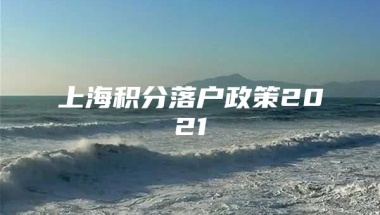 上海积分落户政策2021