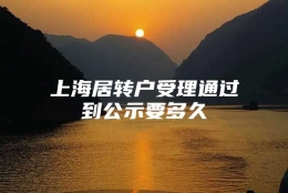 上海居转户受理通过到公示要多久