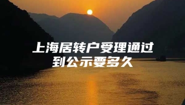 上海居转户受理通过到公示要多久