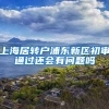 上海居转户浦东新区初审通过还会有问题吗