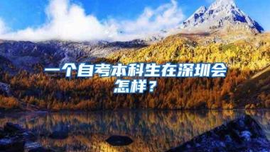 一个自考本科生在深圳会怎样？