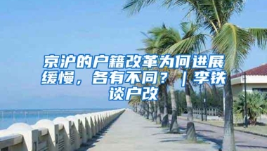 京沪的户籍改革为何进展缓慢，各有不同？｜李铁谈户改