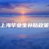 上海毕业生补贴政策