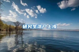 研究生落户上海