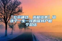 【公示通过，流程结束】给这个一生一次的居转户做个总结