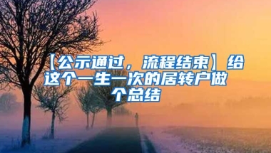 【公示通过，流程结束】给这个一生一次的居转户做个总结