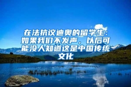 在法抗议迪奥的留学生：如果我们不发声，以后可能没人知道这是中国传统文化