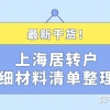 最新干货！2021年申请上海居转户详细材料清单整理！