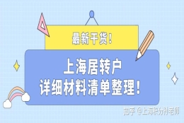 最新干货！2021年申请上海居转户详细材料清单整理！