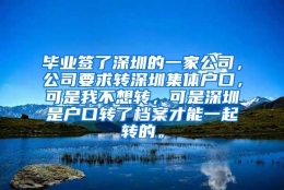 毕业签了深圳的一家公司，公司要求转深圳集体户口，可是我不想转，可是深圳是户口转了档案才能一起转的。