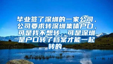 毕业签了深圳的一家公司，公司要求转深圳集体户口，可是我不想转，可是深圳是户口转了档案才能一起转的。