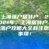 上海落户居转户，2021年，上海居转户丨落户攻略大全和注意事项！