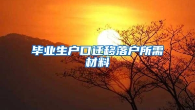 毕业生户口迁移落户所需材料