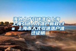 海外人才引进落户上海 上海引进人才落户新政cfa 上海市人才引进落户准迁证明