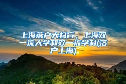 上海落户大扫盲，上海双一流大学和双一流学科(落户上海)