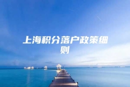 上海积分落户政策细则