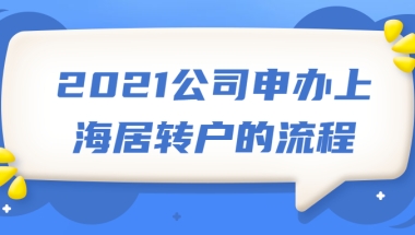 2021公司申办上海居转户的流程