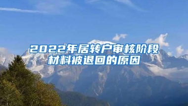 2022年居转户审核阶段材料被退回的原因