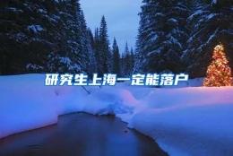 研究生上海一定能落户