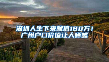 深圳人生下来就值180万！广州户口价值让人唏嘘