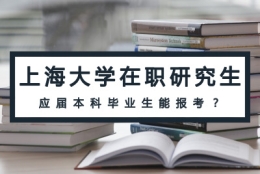 上海大学在职研究生对应届本科毕业生有什么要求？