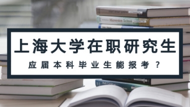 上海大学在职研究生对应届本科毕业生有什么要求？