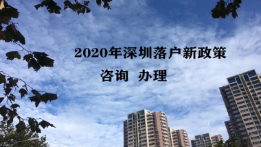 2021年入深户没有大专学历   找游老师代办深圳户口