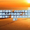 官方宣布】2021年重点机构人才引进落户上海政策公布！重点机构如何界定？