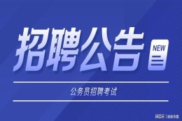 2022年度上海市专项选调应届优秀大学毕业生200人公告